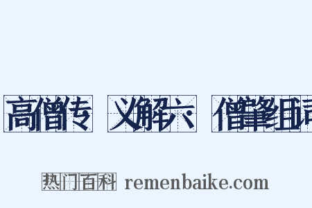 高僧传·义解六·僧肇组词是什么意思的图片